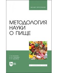 Методология науки о пище. Учебное пособие для вузов