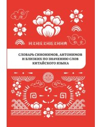 Словарь синонимов, антонимов и близких по значению слов китайского языка