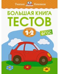 Большая книга тестов. 1-2 года