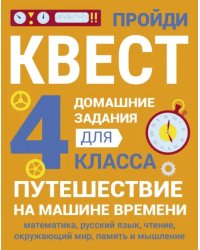 Домашние задания-квесты. 4 класс. Путешествие на машине времени