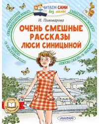 Очень смешные рассказы Люси Синицыной