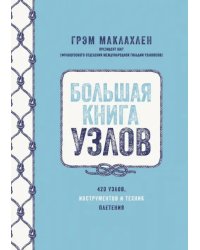 Большая книга узлов. 420 узлов, инструментов и техник плетения