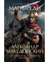 Александр Македонский. Сын сновидения. Пески Амона. Пределы мира