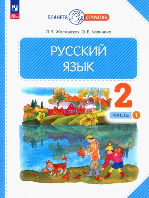 Русский язык. 2 класс. Учебное пособие. В 2-х частях. Часть 1. ФГОС