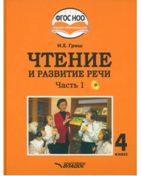 Чтение и развитие речи. 4 класс. Учебник. Адаптированные программы. В 2-х частях. Часть 1 + CD