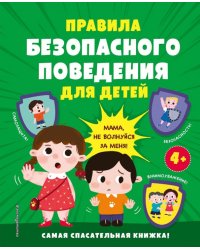 Правила безопасного поведения для детей. Самая спасательная книжка!