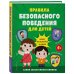 Правила безопасного поведения для детей. Самая спасательная книжка!