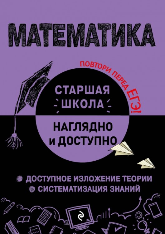 Математика. Справочник для подготовки к ЕГЭ