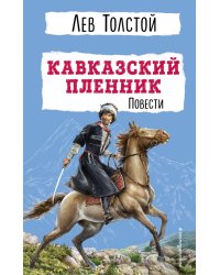 Кавказский пленник. Повести