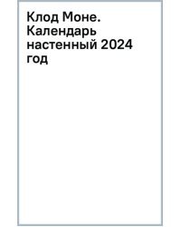 Клод Моне. Календарь настенный 2024 год