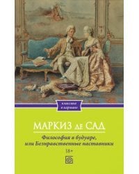 Философия в будуаре, или Безнравственные наставники