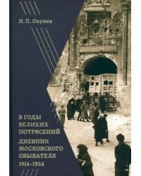 В годы великих потрясений. Дневник московского обывателя 1914–1924