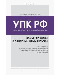 Уголовно-процессуальный кодекс РФ. Самый простой и понятный комментарий