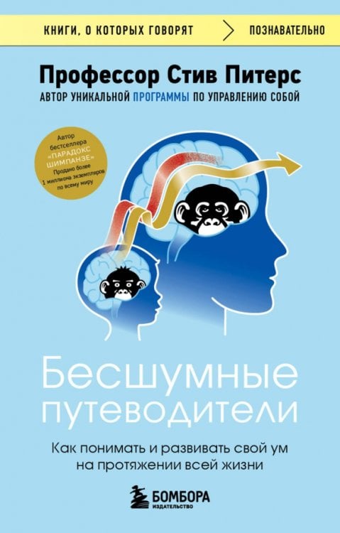 Бесшумные путеводители. Как понимать и развивать свой ум на протяжении всей жизни