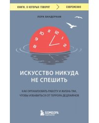 Искусство никуда не спешить. Как организовать работу и жизнь