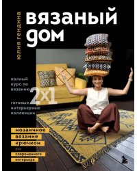 Вязаный дом. Мозаичное вязание крючком для современного интерьера