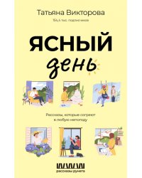 Ясный день. Рассказы, которые согреют в любую непогоду