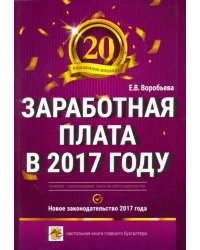 Заработная плата в 2017 году