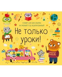 Не только уроки! Планер для школьника на учебный год недатированный