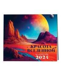 Красота Вселенной. Календарь настенный на 2024 год