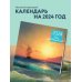 Айвазовский. Календарь настенный на 2024 год