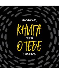 Книга о тебе. Спасибо за то, что ты у меня есть!