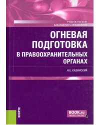 Огневая подготовка в правоохранительных органах. Учебное пособие