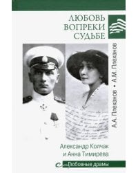 Любовь вопреки судьбе. Александр Колчак и Анна Тимирева