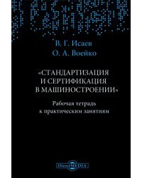 Рабочая тетрадь к практическим занятиям по дисциплине &quot;Стандартизация и сертификация в машиностроении&quot;