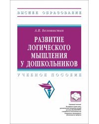 Развитие логического мышления у дошкольников. Учебное пособие