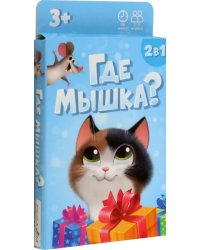 Где мышка? Игра карточная 2+1