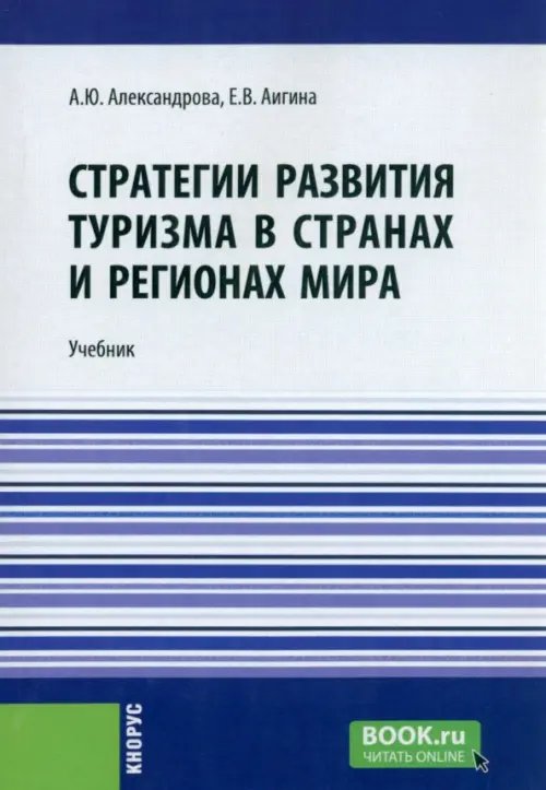 Стратегии развития туризма в странах и регионах мира. Учебник