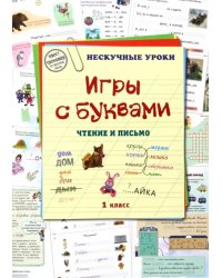 Игры с буквами. Чтение и письмо