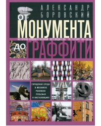 От монумента до граффити. Городская среда