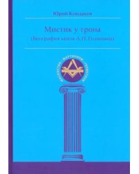 Мистик у трона. Биография князя А.Н. Голицына