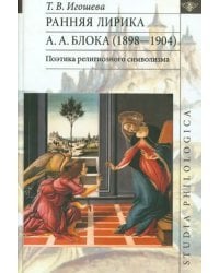 Ранняя лирика А.А. Блока (1898-1904). Поэтика религиозного символизма