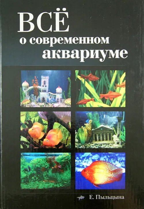 Все о современном аквариуме