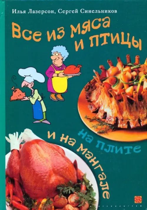 Все из мяса и птицы на плите и на мангале