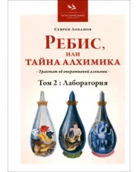 Ребис, или Тайна Алхимика. Том 2. Лаборатория