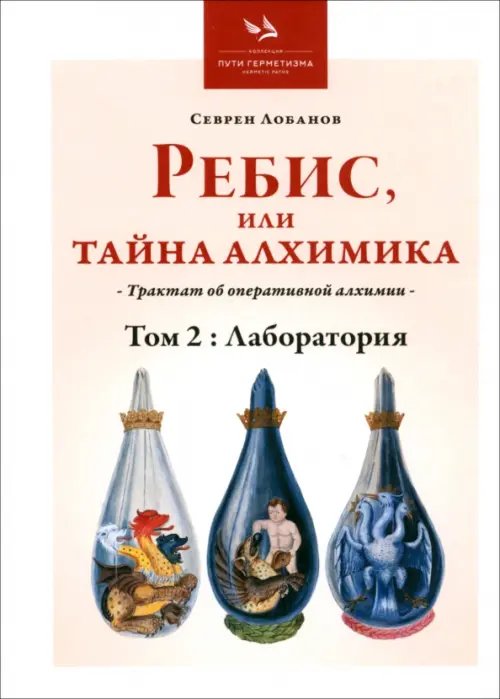 Ребис, или Тайна Алхимика. Том 2. Лаборатория