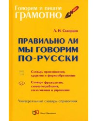 Правильно ли мы говорим по-русски. Универсальный словарь