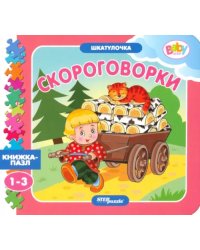 Книжка-игрушка Скороговорки