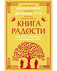 Книга радости. Как быть счастливым в меняющемся мире