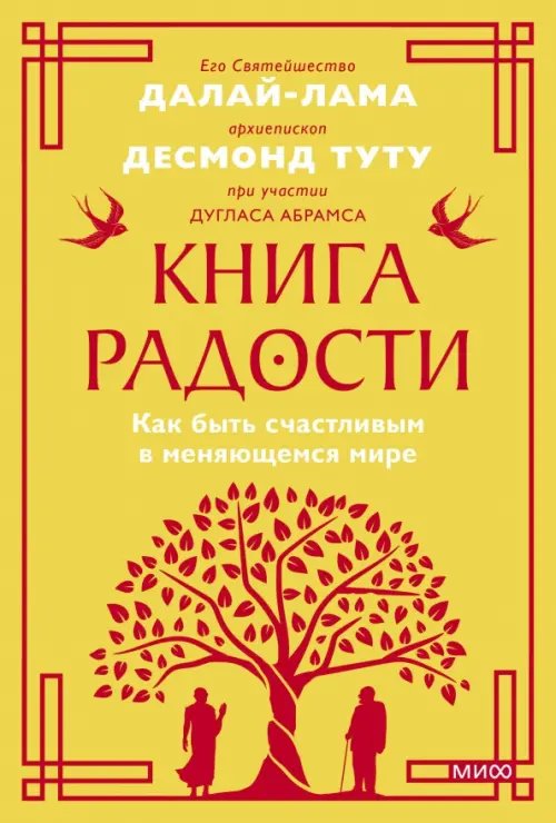 Книга радости. Как быть счастливым в меняющемся мире