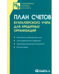 План счетов бухгалтерского учета для кредитных организаций