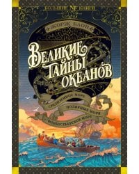 Великие тайны океанов. Средиземное море. Полярные моря. Флибустьерское море