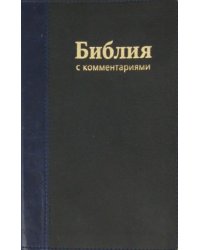 Библия с комментариями