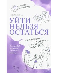 Уйти нельзя остаться. Как говорить с детьми о разводе родителей