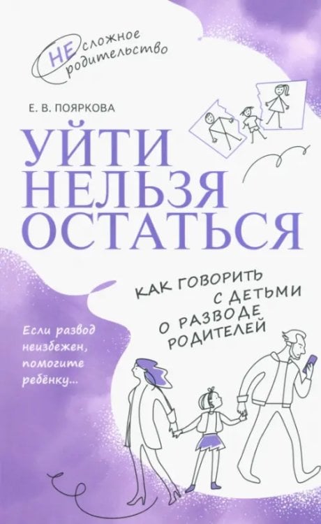 Уйти нельзя остаться. Как говорить с детьми о разводе родителей