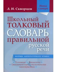 Школьный толковый словарь правильной русской речи